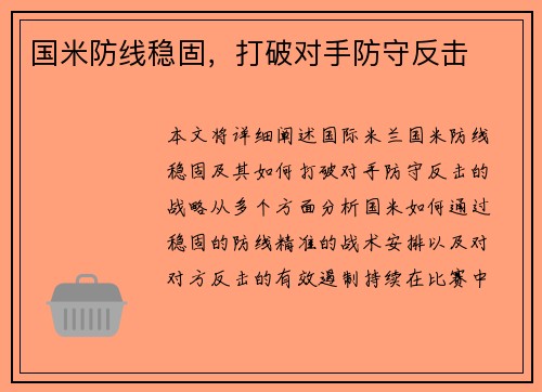 国米防线稳固，打破对手防守反击