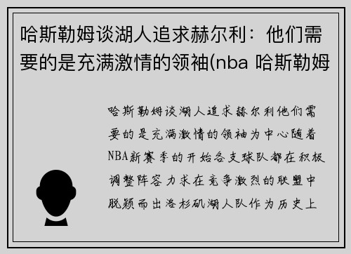 哈斯勒姆谈湖人追求赫尔利：他们需要的是充满激情的领袖(nba 哈斯勒姆)