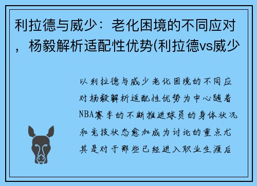 利拉德与威少：老化困境的不同应对，杨毅解析适配性优势(利拉德vs威少交手数据)