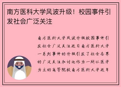 南方医科大学风波升级！校园事件引发社会广泛关注