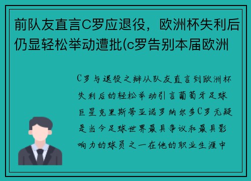 前队友直言C罗应退役，欧洲杯失利后仍显轻松举动遭批(c罗告别本届欧洲杯)