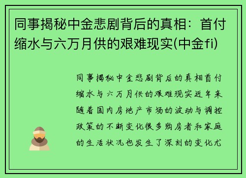 同事揭秘中金悲剧背后的真相：首付缩水与六万月供的艰难现实(中金fi)