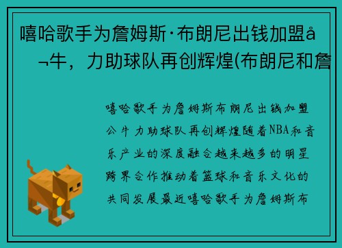 嘻哈歌手为詹姆斯·布朗尼出钱加盟公牛，力助球队再创辉煌(布朗尼和詹姆斯是什么关系)