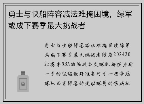 勇士与快船阵容减法难掩困境，绿军或成下赛季最大挑战者