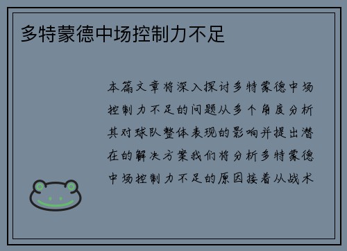 多特蒙德中场控制力不足