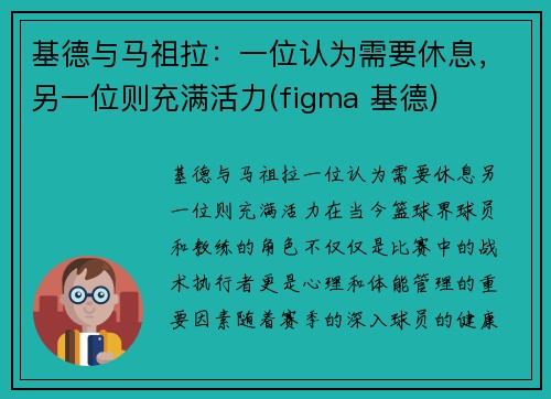 基德与马祖拉：一位认为需要休息，另一位则充满活力(figma 基德)