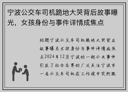 宁波公交车司机跪地大哭背后故事曝光，女孩身份与事件详情成焦点