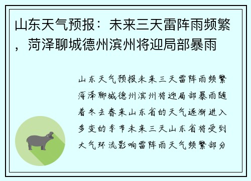 山东天气预报：未来三天雷阵雨频繁，菏泽聊城德州滨州将迎局部暴雨
