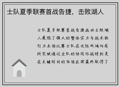 士队夏季联赛首战告捷，击败湖人