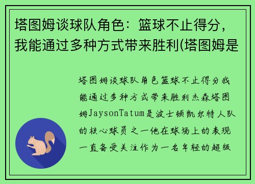 塔图姆谈球队角色：篮球不止得分，我能通过多种方式带来胜利(塔图姆是什么级别的球员)