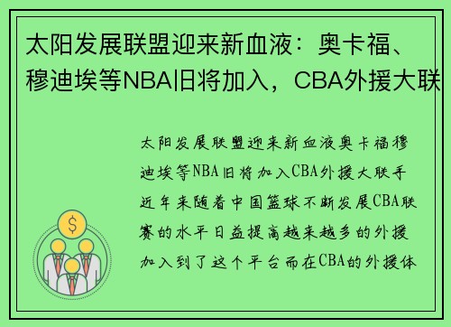 太阳发展联盟迎来新血液：奥卡福、穆迪埃等NBA旧将加入，CBA外援大联手
