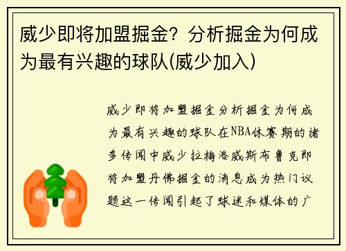 威少即将加盟掘金？分析掘金为何成为最有兴趣的球队(威少加入)