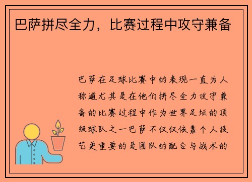 巴萨拼尽全力，比赛过程中攻守兼备