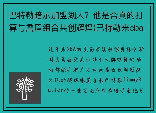 巴特勒暗示加盟湖人？他是否真的打算与詹眉组合共创辉煌(巴特勒来cba)