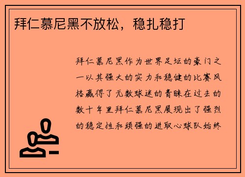 拜仁慕尼黑不放松，稳扎稳打