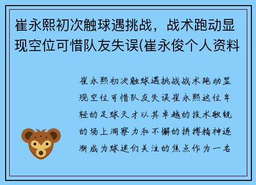 崔永熙初次触球遇挑战，战术跑动显现空位可惜队友失误(崔永俊个人资料)