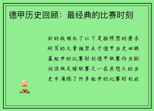 德甲历史回顾：最经典的比赛时刻