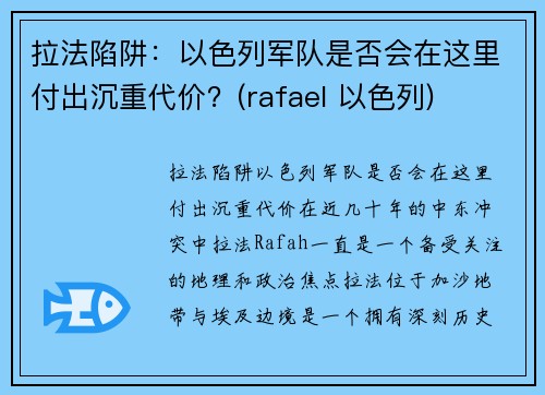 拉法陷阱：以色列军队是否会在这里付出沉重代价？(rafael 以色列)