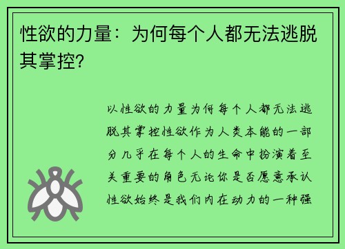 性欲的力量：为何每个人都无法逃脱其掌控？