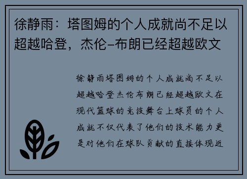 徐静雨：塔图姆的个人成就尚不足以超越哈登，杰伦-布朗已经超越欧文