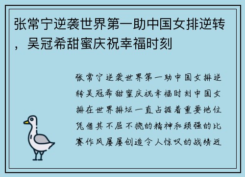 张常宁逆袭世界第一助中国女排逆转，吴冠希甜蜜庆祝幸福时刻