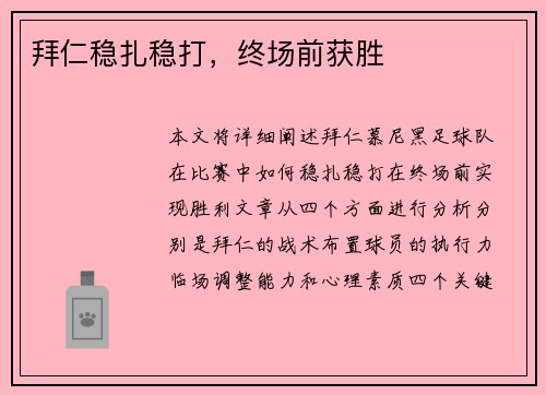 拜仁稳扎稳打，终场前获胜