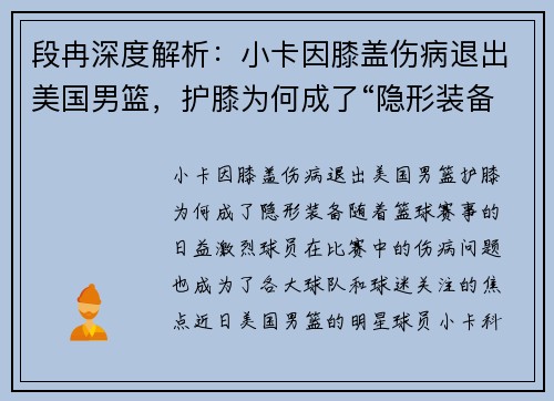 段冉深度解析：小卡因膝盖伤病退出美国男篮，护膝为何成了“隐形装备”？