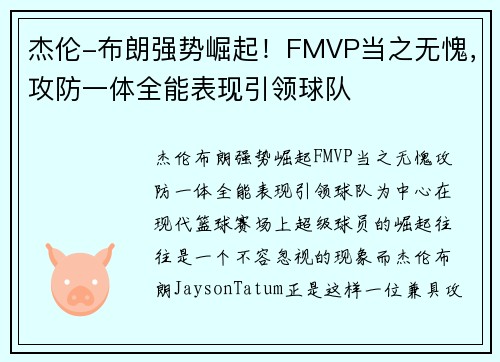 杰伦-布朗强势崛起！FMVP当之无愧，攻防一体全能表现引领球队