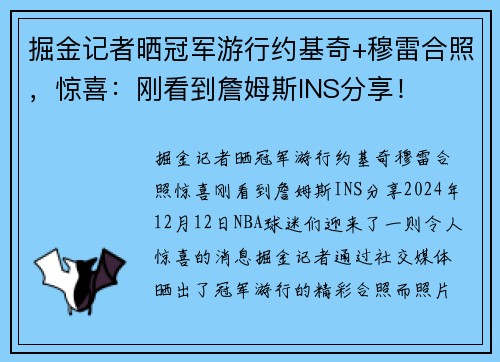 掘金记者晒冠军游行约基奇+穆雷合照，惊喜：刚看到詹姆斯INS分享！