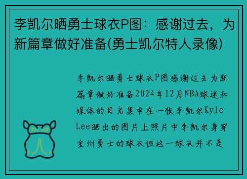 李凯尔晒勇士球衣P图：感谢过去，为新篇章做好准备(勇士凯尔特人录像)