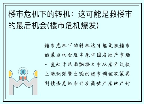 楼市危机下的转机：这可能是救楼市的最后机会(楼市危机爆发)