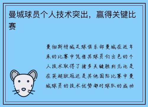 曼城球员个人技术突出，赢得关键比赛