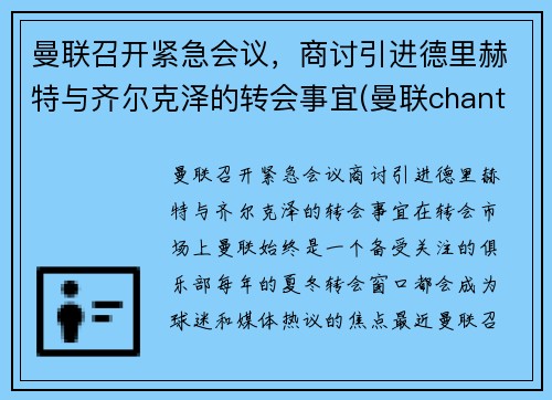曼联召开紧急会议，商讨引进德里赫特与齐尔克泽的转会事宜(曼联chant)