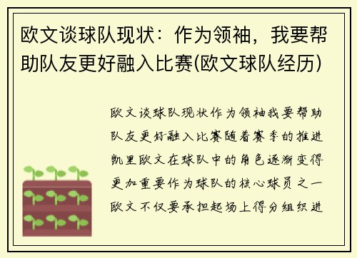 欧文谈球队现状：作为领袖，我要帮助队友更好融入比赛(欧文球队经历)