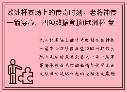 欧洲杯赛场上的传奇时刻：老将神传一箭穿心，四项数据登顶(欧洲杯 盘点)