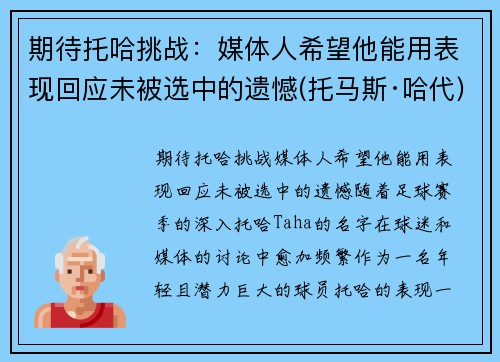 期待托哈挑战：媒体人希望他能用表现回应未被选中的遗憾(托马斯·哈代)