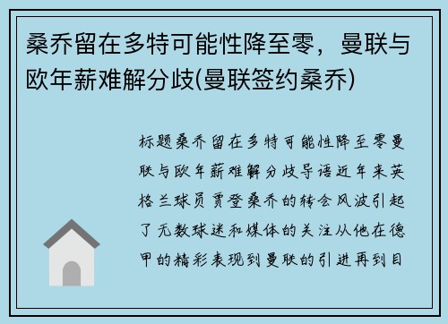 桑乔留在多特可能性降至零，曼联与欧年薪难解分歧(曼联签约桑乔)