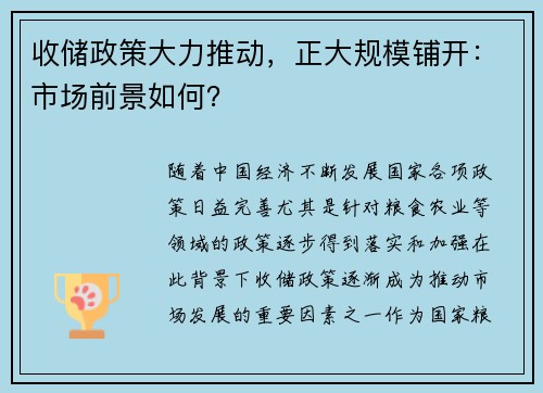 收储政策大力推动，正大规模铺开：市场前景如何？