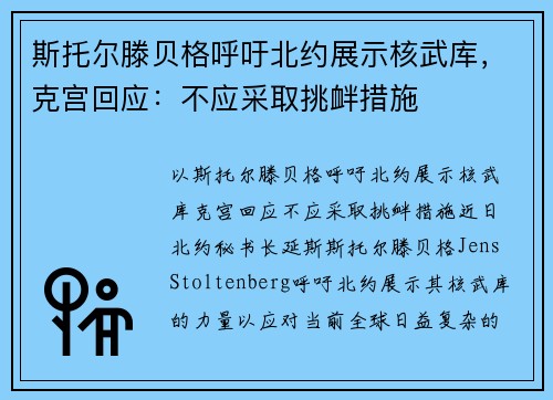 斯托尔滕贝格呼吁北约展示核武库，克宫回应：不应采取挑衅措施