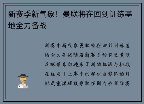 新赛季新气象！曼联将在回到训练基地全力备战