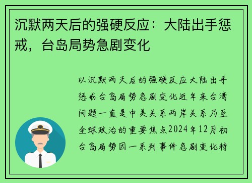 沉默两天后的强硬反应：大陆出手惩戒，台岛局势急剧变化