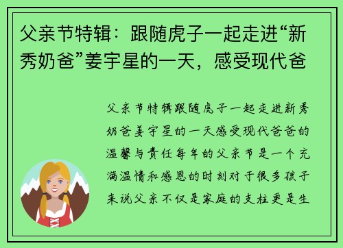 父亲节特辑：跟随虎子一起走进“新秀奶爸”姜宇星的一天，感受现代爸爸的温馨与责任