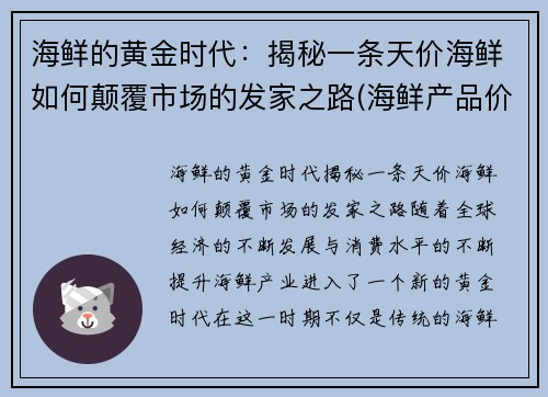 海鲜的黄金时代：揭秘一条天价海鲜如何颠覆市场的发家之路(海鲜产品价格)