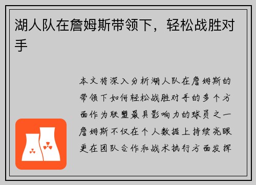 湖人队在詹姆斯带领下，轻松战胜对手