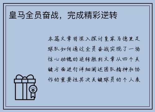 皇马全员奋战，完成精彩逆转