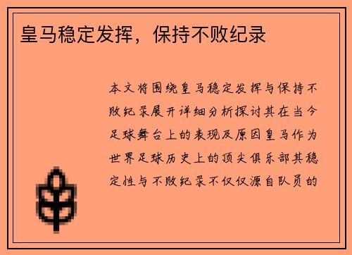 皇马稳定发挥，保持不败纪录