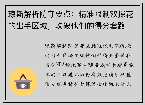 琼斯解析防守要点：精准限制双探花的出手区域，攻破他们的得分套路