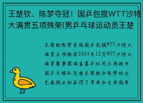 王楚钦、陈梦夺冠！国乒包揽WTT沙特大满贯五项殊荣(男乒乓球运动员王楚钦)
