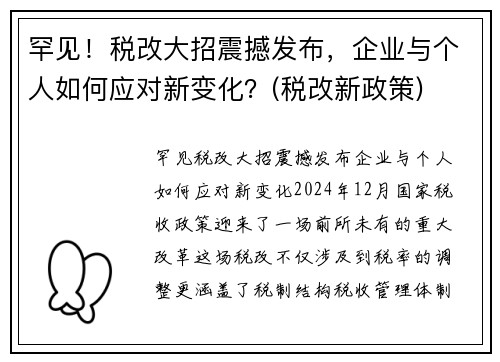 罕见！税改大招震撼发布，企业与个人如何应对新变化？(税改新政策)