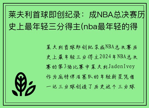 莱夫利首球即创纪录：成NBA总决赛历史上最年轻三分得主(nba最年轻的得分)